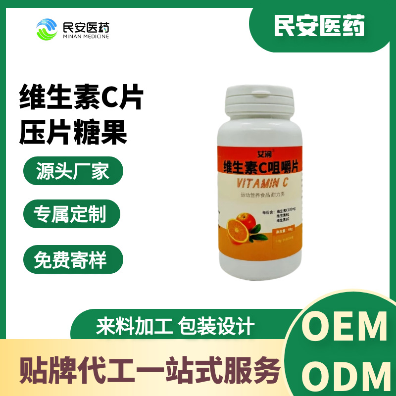 OEM定制维生素C片压片糖果 VC咀嚼片免疫力来料代加工源头厂家