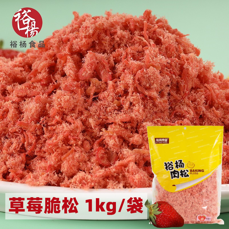 厂家批发草莓肉松 2斤袋装烘焙甜品休闲食品 娱乐肉松小贝零食