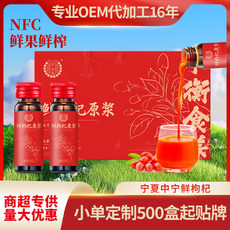 【芹太医】枸杞原浆NFC枸杞原汁宁夏中宁鲜枸杞汁50mL*10瓶/盒批