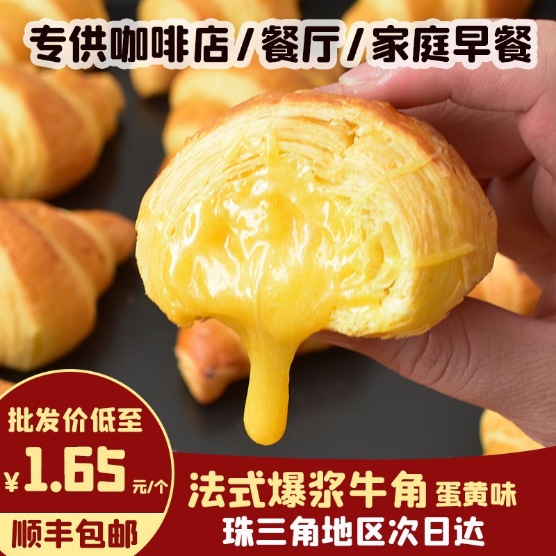 众鑫利速冻酥皮爆浆牛角包面包法式蛋黄味可颂烘焙半成品零食批发