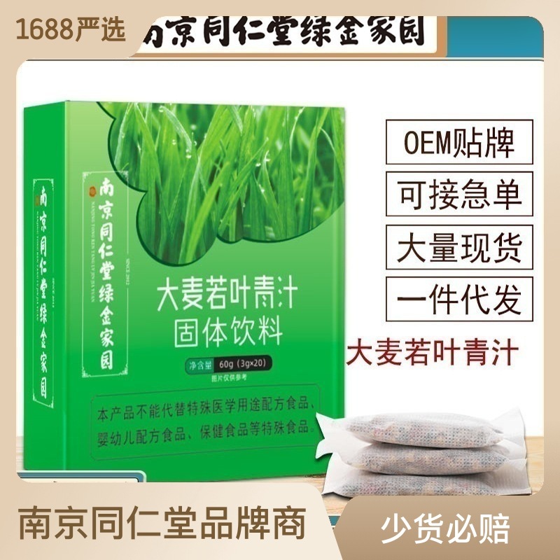 南京同仁堂大麦若叶青汁冲饮代餐碱性便排农场麦苗粉工厂一件代发