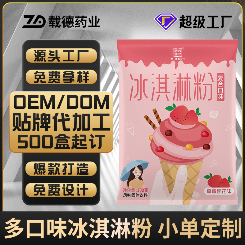 冰淇淋粉100g定制 家用diy冰激凌粉厂家 多口味冰淇淋粉oem贴牌
