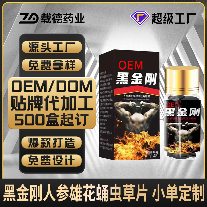 黑金刚人参雄花蛹虫草压片糖果定制 