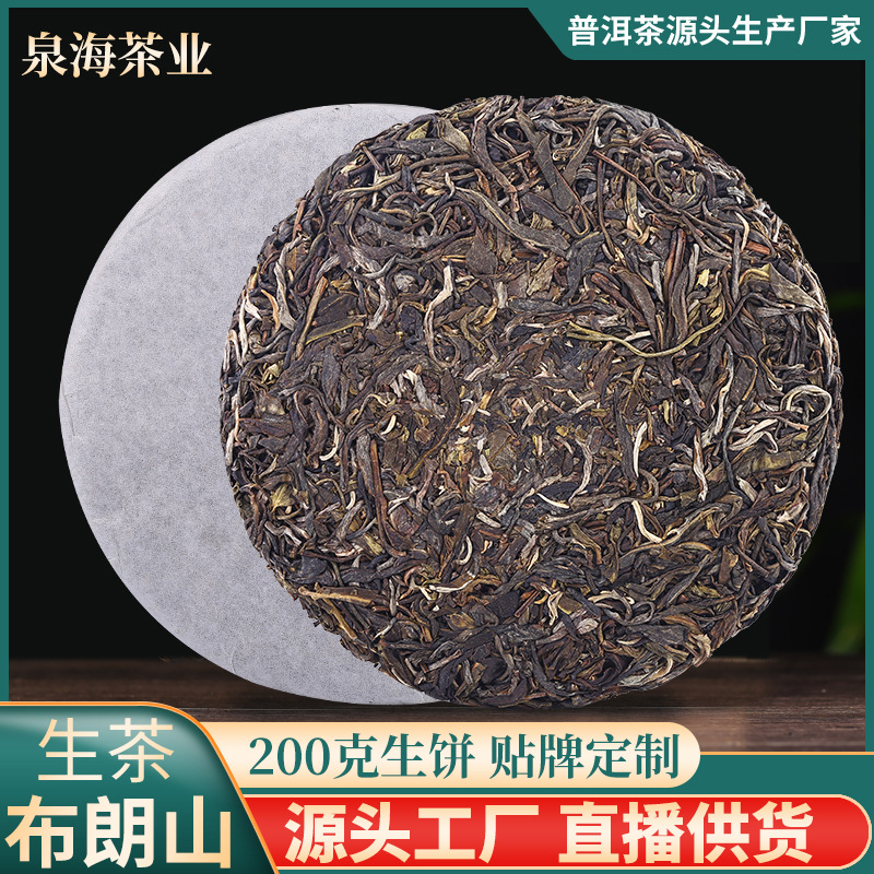 【布朗山200g生饼】泉海茶厂定制普洱茶饼古树茶干仓生茶现货批发