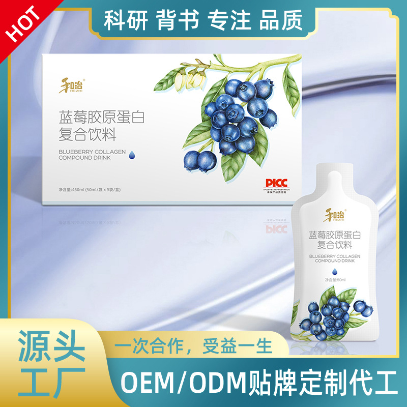 蓝莓胶原蛋白复合饮品 源头工厂 OEM/ODM 贴牌代加工批量定制生产