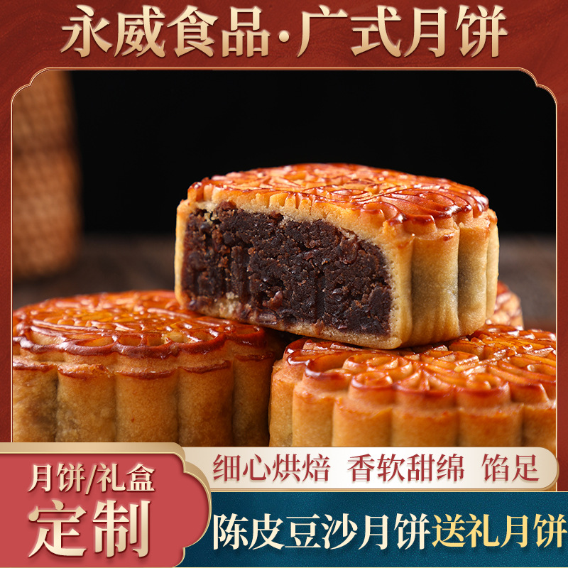 永威陈皮豆沙月饼160g中秋礼盒装散装多口味月饼零售批发 礼品