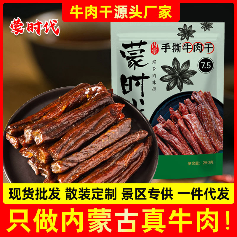 【商超用品7.5成干度】内蒙古风干手撕牛肉干250g小零食特产散