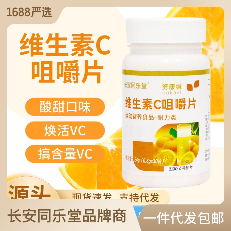 现货批发维生素C咀嚼片儿童成人型VC压片糖果代发维生素C片