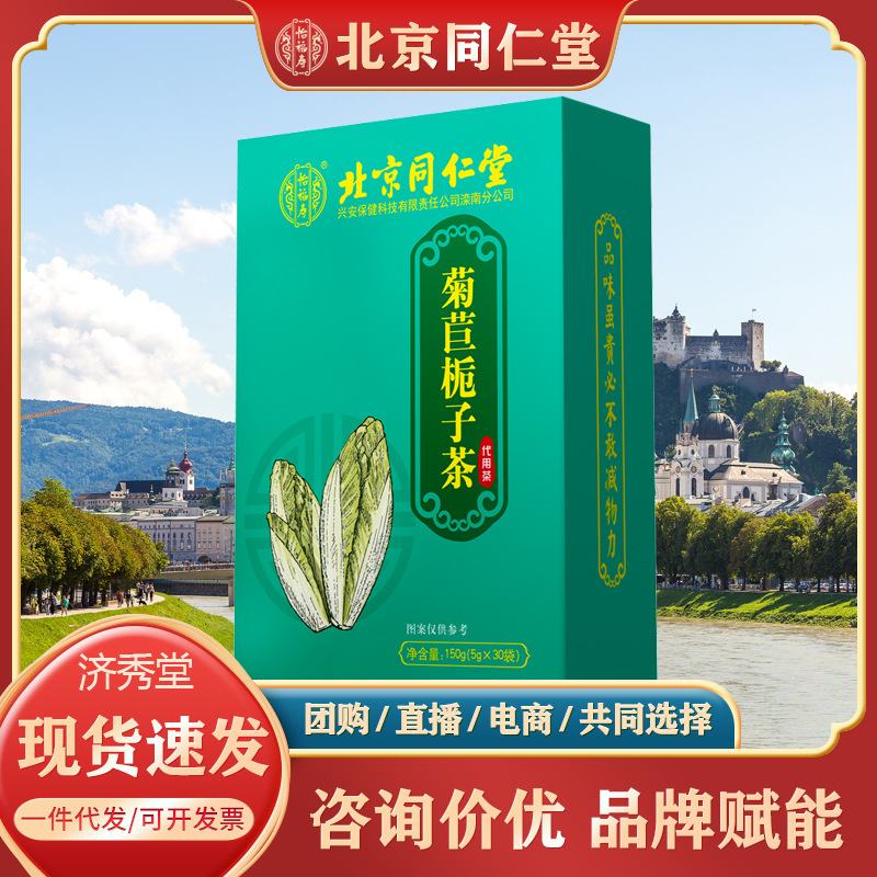 北京同仁堂菊苣栀子茶组合茶150g/盒怡福寿正品保证现货代发速发