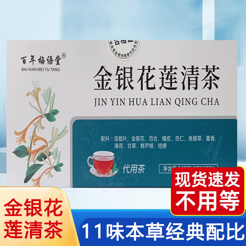 金银花莲清茶家中常备四季30独立包代用茶