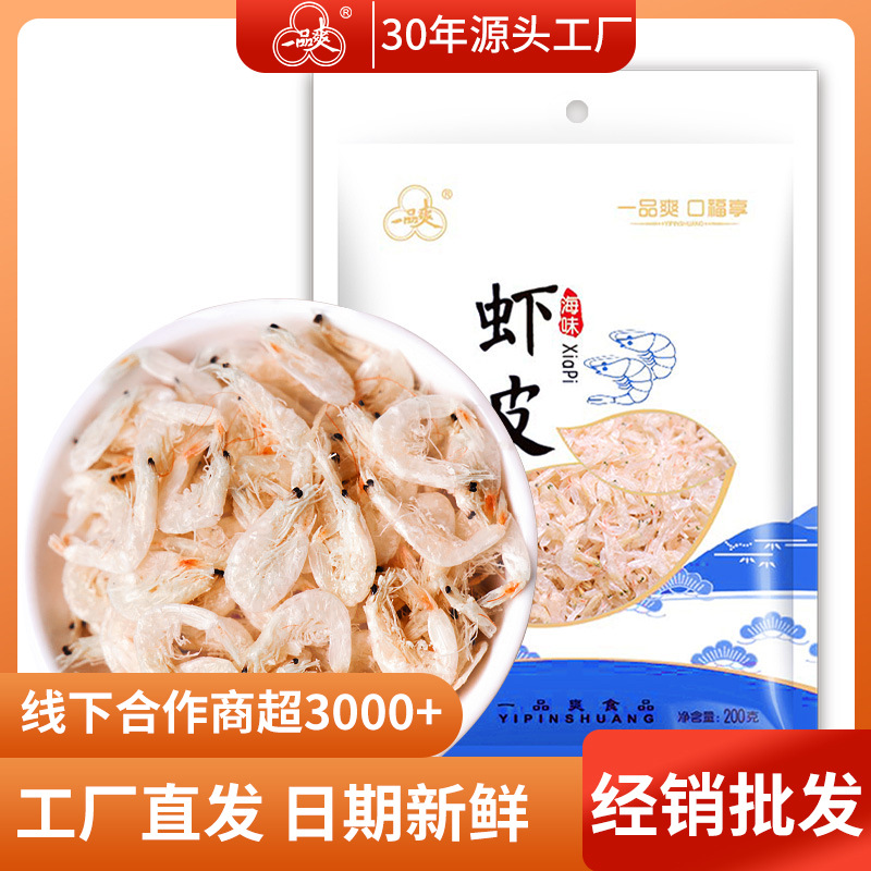 一品爽厂家东海虾皮200g新鲜虾皮袋