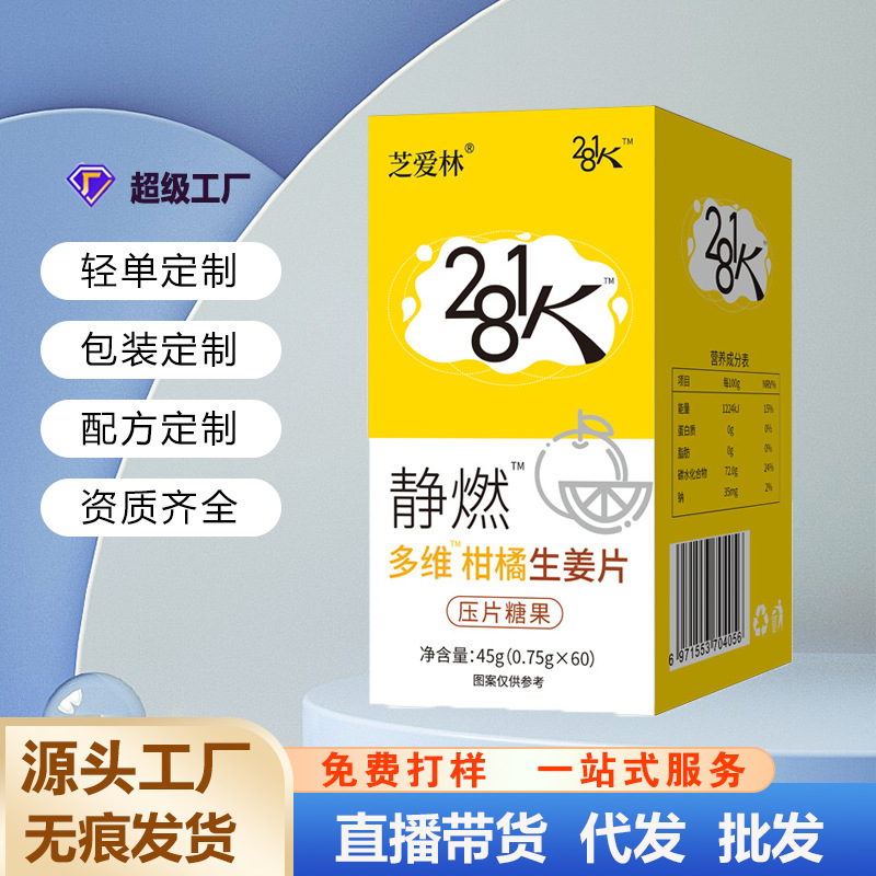 281k多维柑橘生姜片静燃片压片糖果批发柑橘多酚片抖音爆款代发