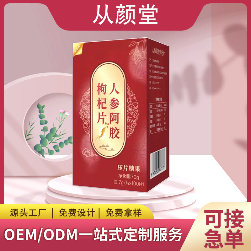 人参阿胶枸杞片 OEM/ODM代加工定制压片糖果片剂