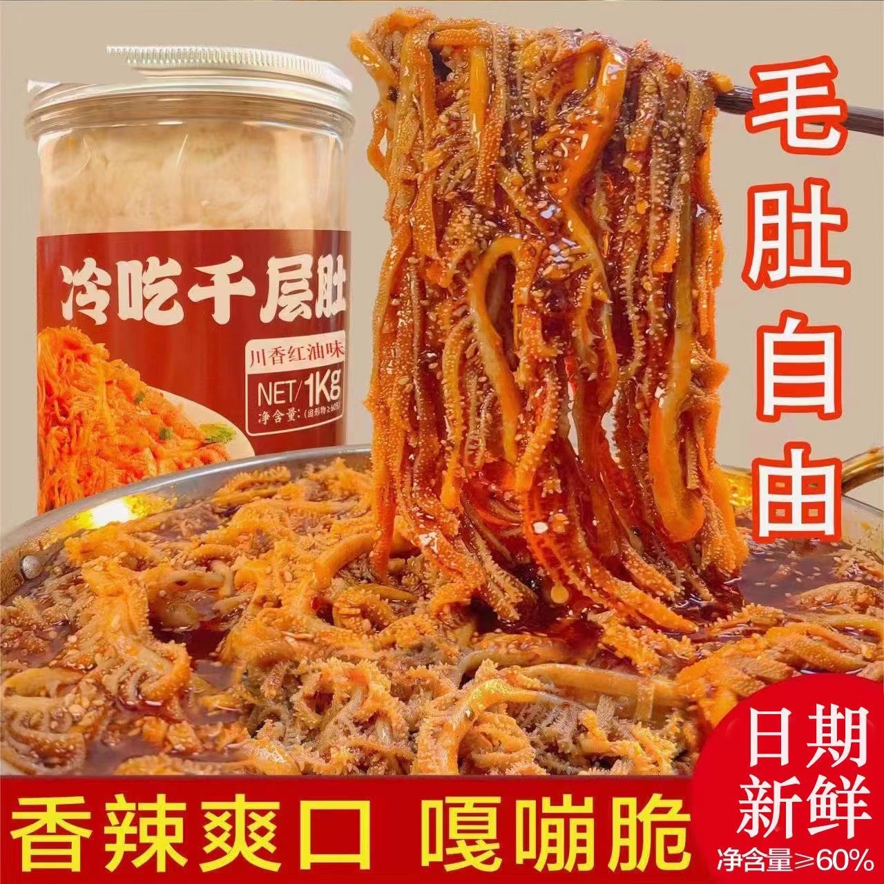 冷吃千层肚川香红油香辣口味开袋即食固形物60%+，冷链发货