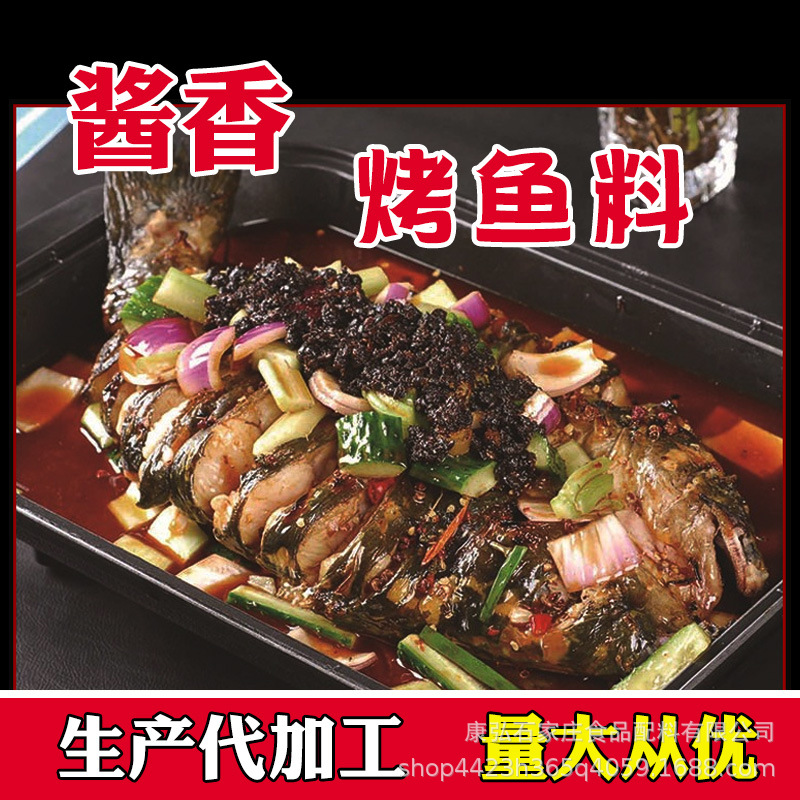 康弘酱香烤鱼底料商用饭店餐饮食品调味料生产代加工复合调味料