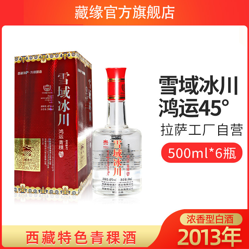 西藏雪域冰川鸿运45度浓香型白酒500