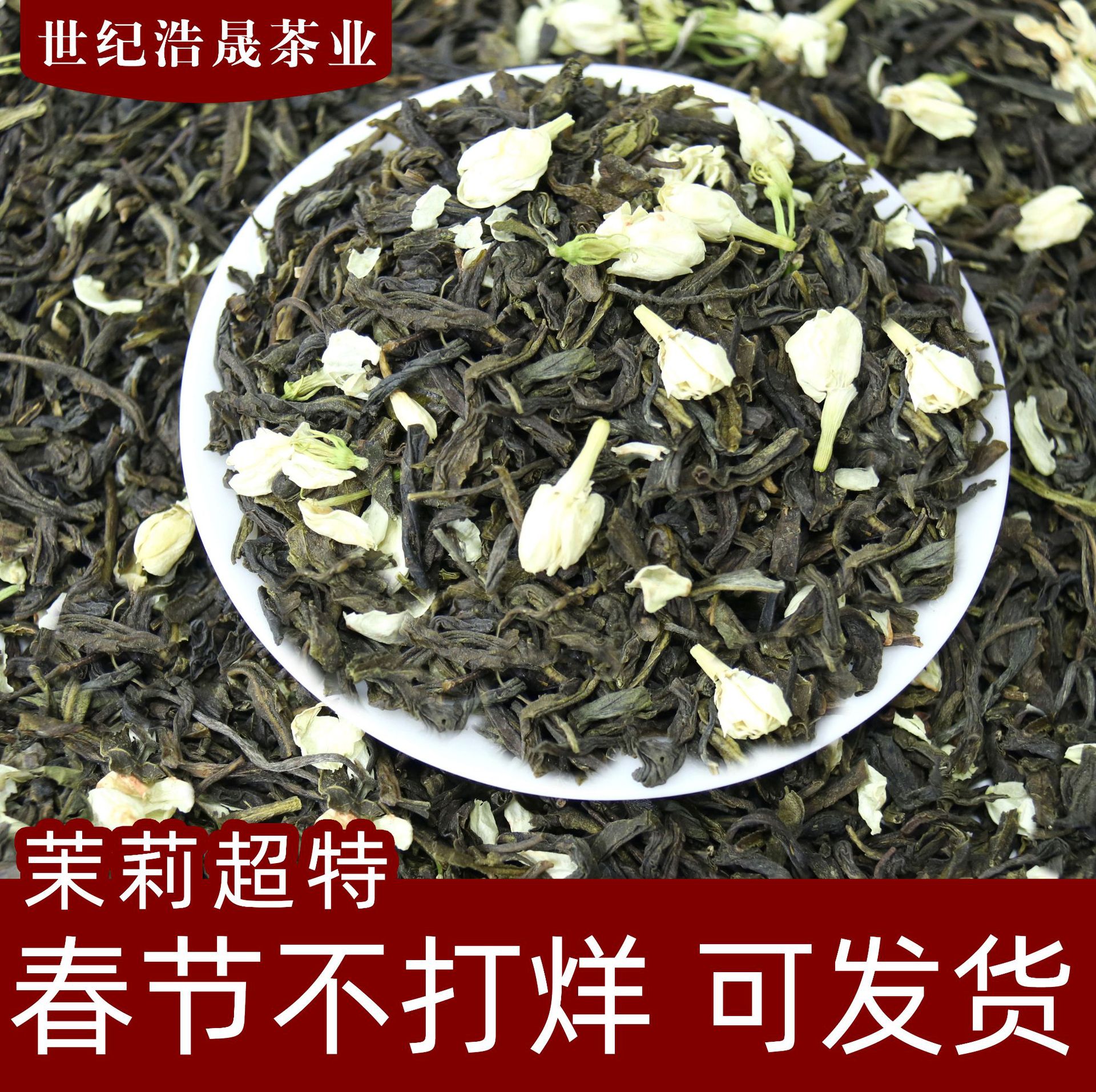 2022年新茶横县茉莉花茶花果茶浓香型茶叶散装茶叶厂家批发