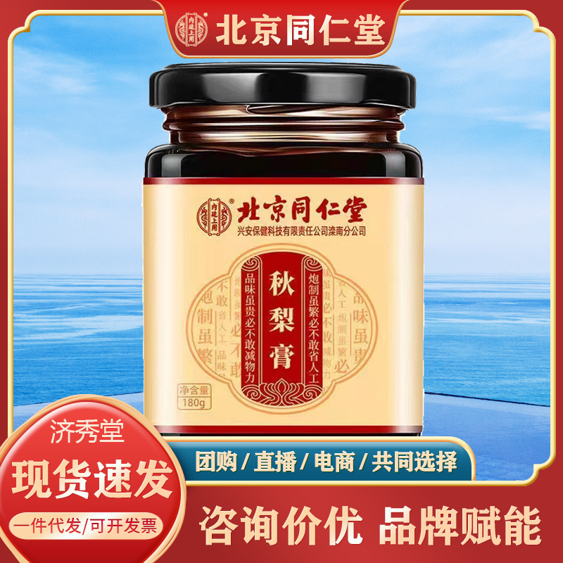 北京同仁堂秋梨膏鲜梨膏枇杷梨膏内