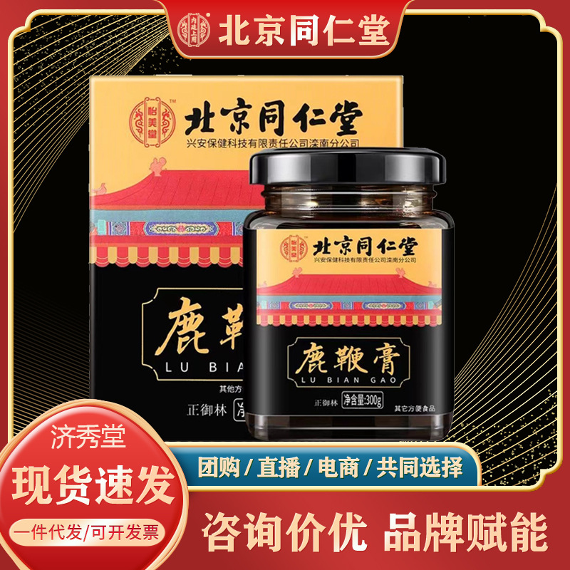 北京同仁堂怡美堂鹿鞭膏300克正品保