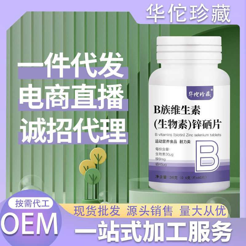 实力工厂锌硒片oem多种维生素耐力类 锌镁片锌硒片代加工