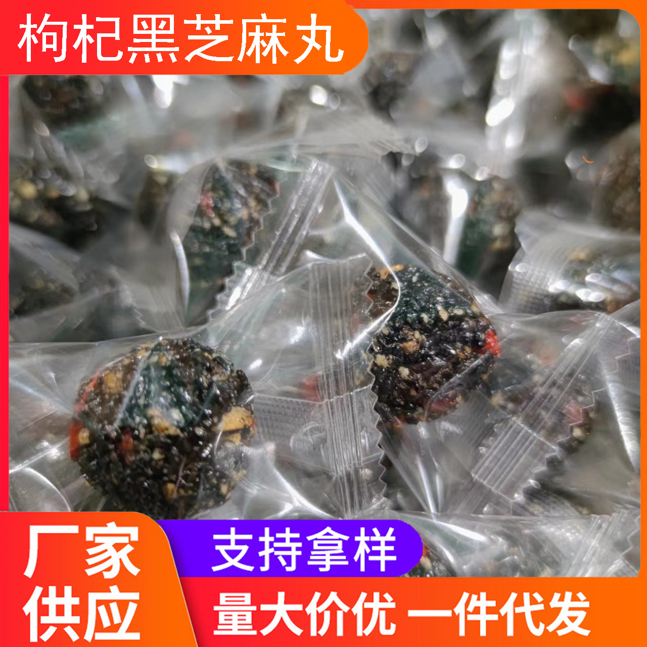 枸杞黑芝麻丸即使小零食 核桃纯黑芝麻丸软糖独立包装大量批发