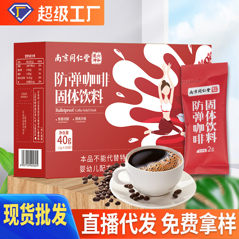 南京同仁堂反弹咖啡 速溶黑咖啡 白