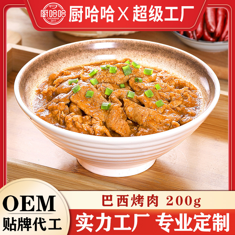 厨哈哈巴西烤肉200克方便菜肴冷冻半成品盖浇饭料理包外卖商用