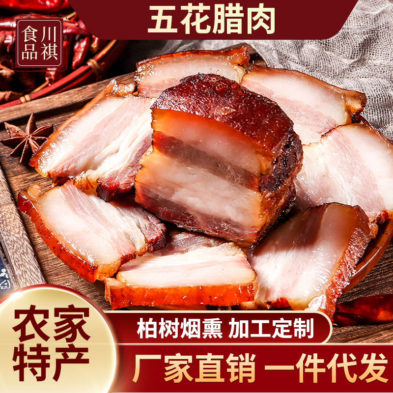重庆特产五花腊肉香肠 烟熏农家柴火