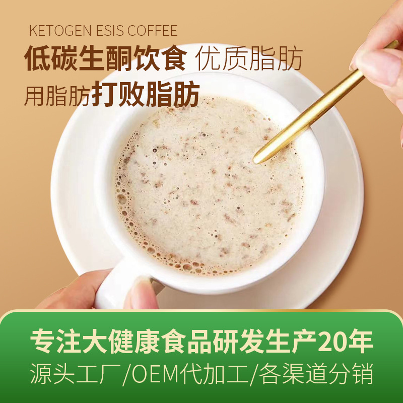 生酮弹防咖啡奶茶mct代餐粉饱腹感黑咖啡OEM贴牌代工厂