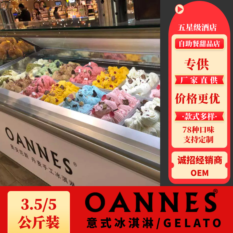 意式冰淇淋批发 奥安尼斯Gelato奶昔甜品冰激凌冰冷饮盒装雪糕3kg
