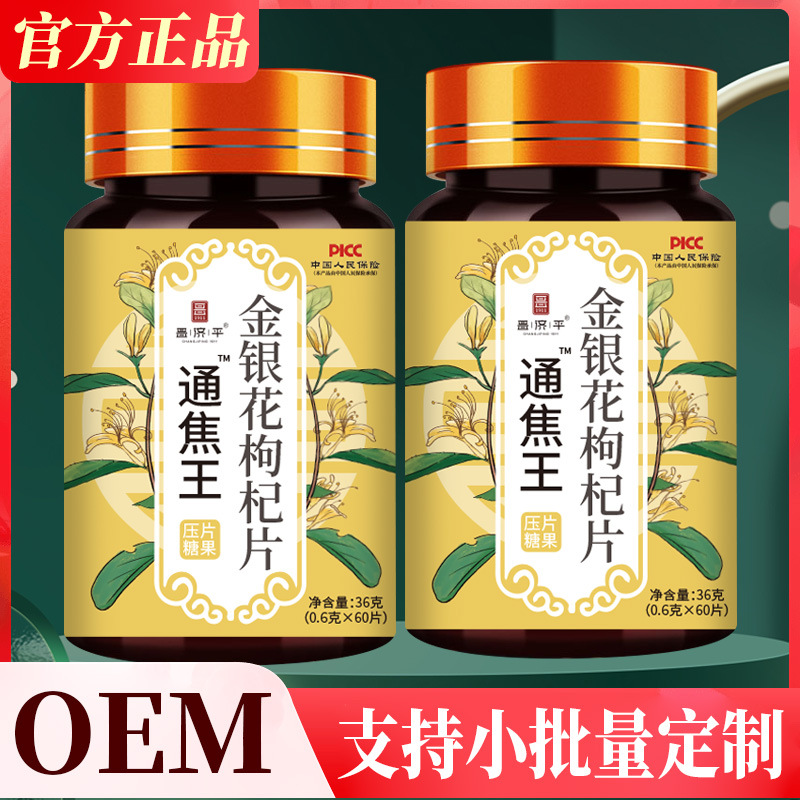 通焦王 金银花枸杞片片剂瓶装源头工厂厂家直销