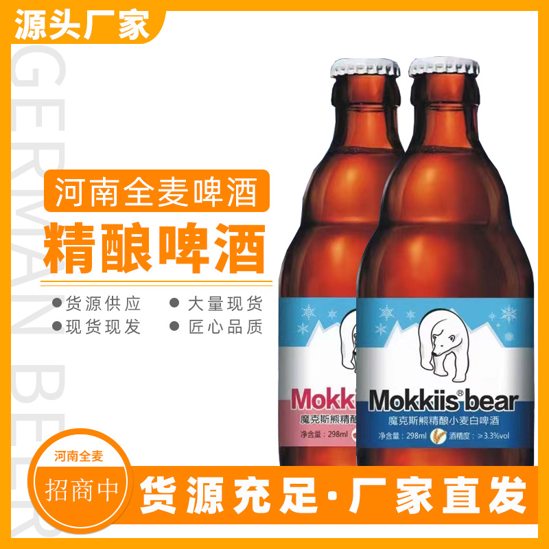 魔克斯熊白啤果味啤酒夜场自助餐酒水批发298Ml*12瓶精酿全麦啤酒