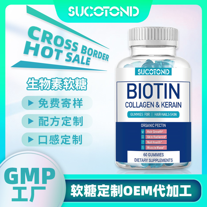 生物素软糖定制贴牌OEM跨境GMP厂家Biotin gummies小熊软糖代加工图1