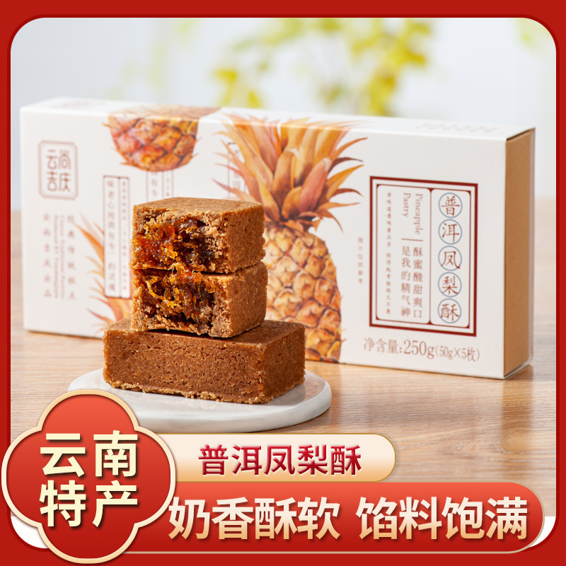 云南普洱凤梨酥礼盒特产美食传统糕
