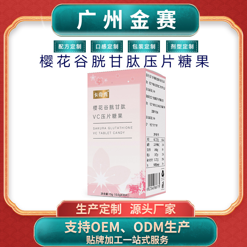广州金赛烟酰胺胶原蛋白VC贴牌oem压