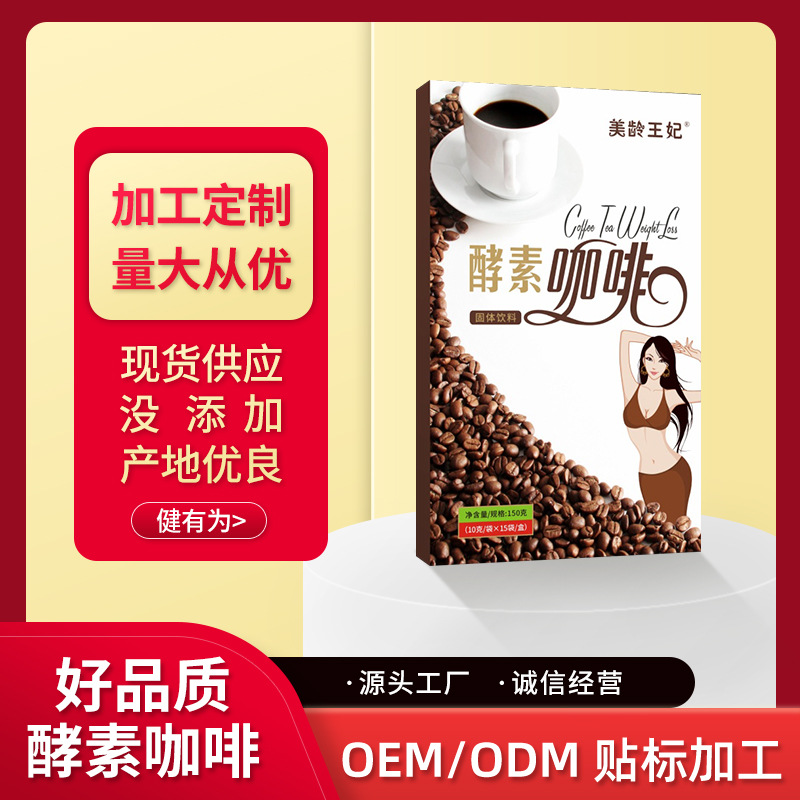 厂家货源酵素咖啡固体饮料浓缩速溶咖啡网红直播带货咖啡现货批发