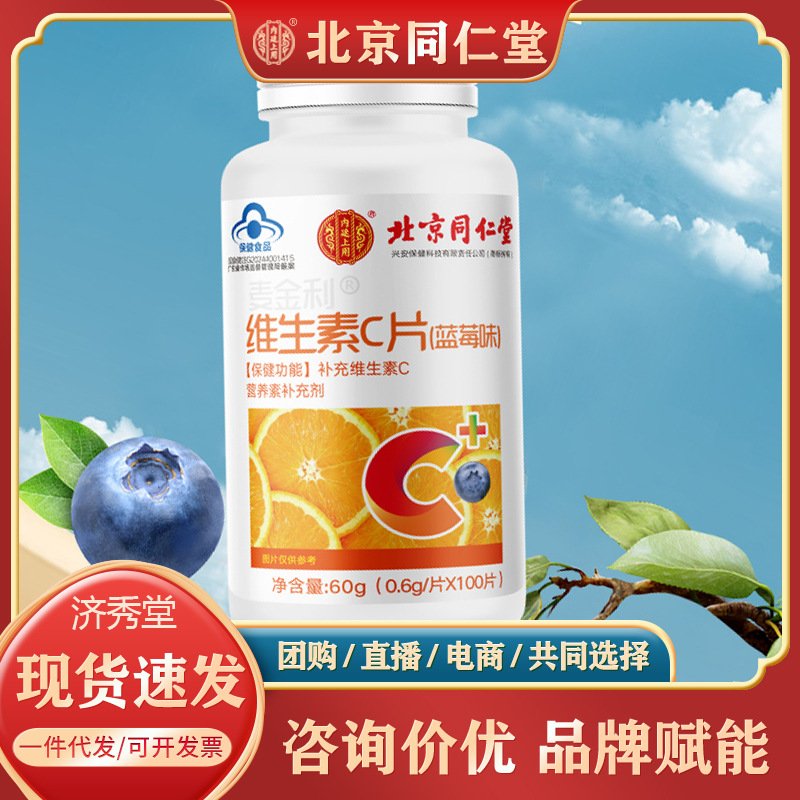 北京同仁堂内廷上用维生素C片蓝莓味100片正品保证现货速发