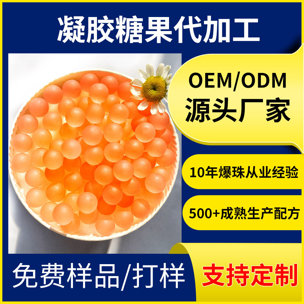 一丸凝胶糖果OEM定制贴牌打样多口味