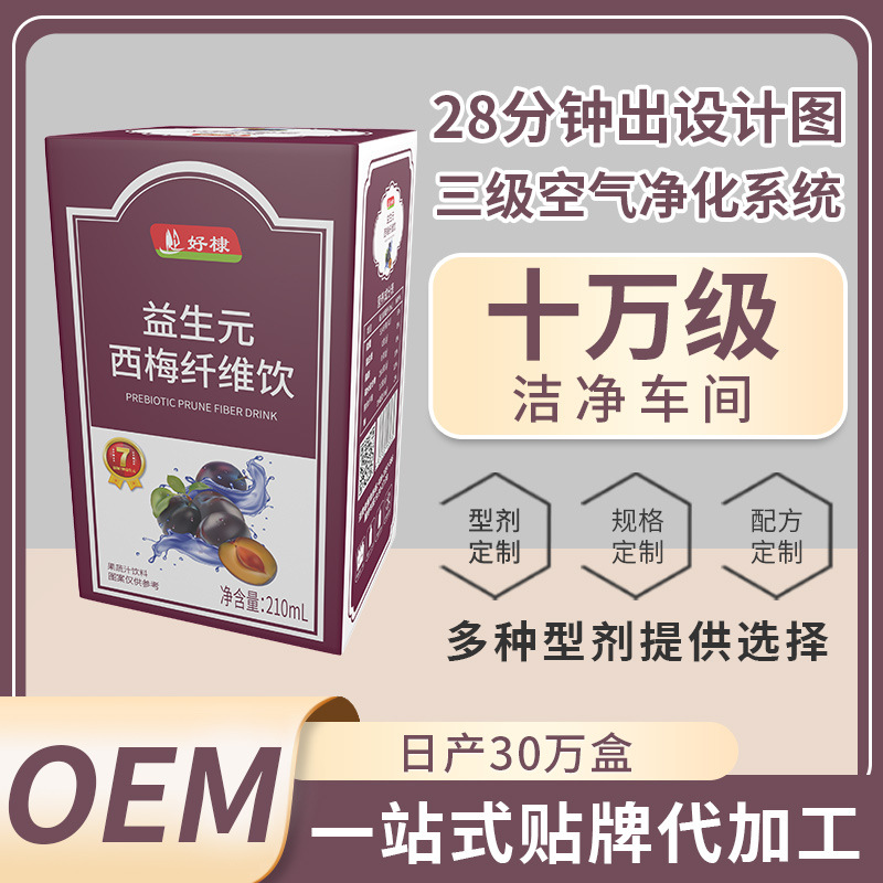 代加工西梅汁饮品oem益生元西梅饮好棣膳食纤维酵素西梅汁