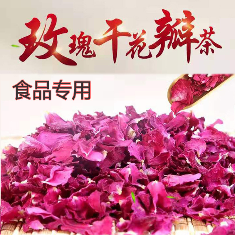 食品专用玫瑰干花瓣 玫瑰干花片 玫瑰碎瓣 食用玫瑰花片 玫瑰花茶