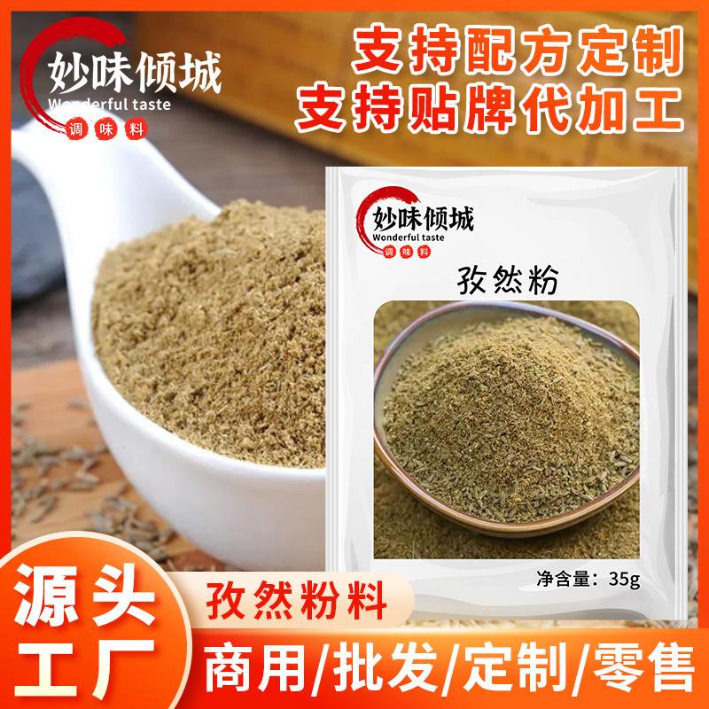 孜然粉厨房调料炒菜烧烤烧烤油炸烤肉用调味料卤肉胡椒粉孜然粉料