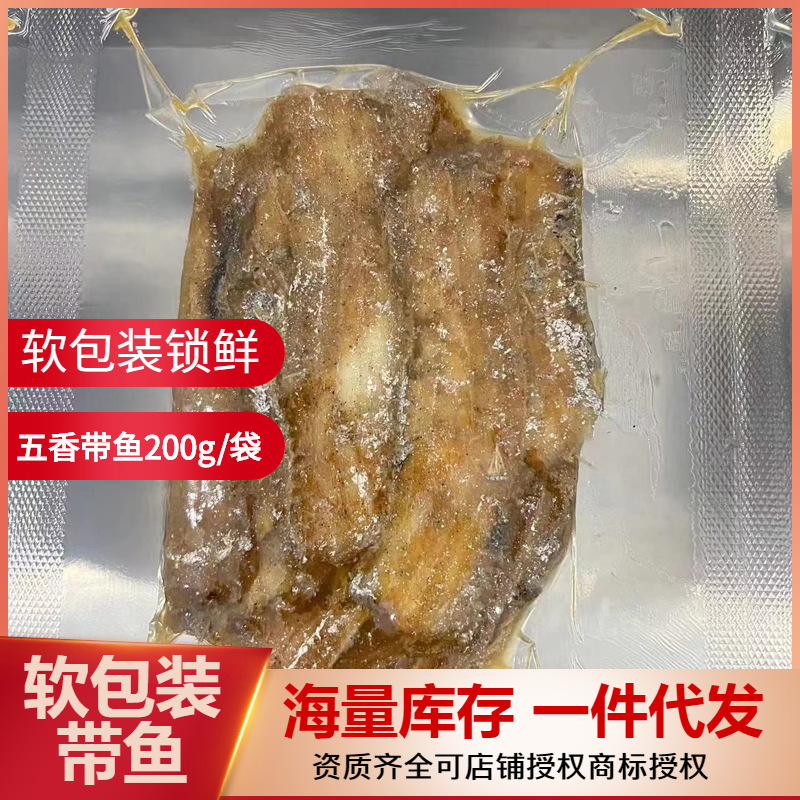 软包装五香带鱼200可红烧麻辣香辣袋装真空铝箔袋装红烧五香带鱼