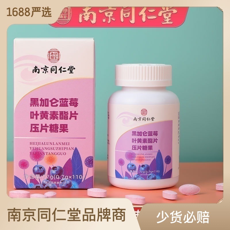 南京同仁堂黑加仑蓝莓叶黄素酯片呵