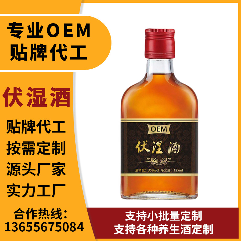 【配方瓶型均可定制】源头厂家伏湿酒 125ml 35度养生酒OEM代加工