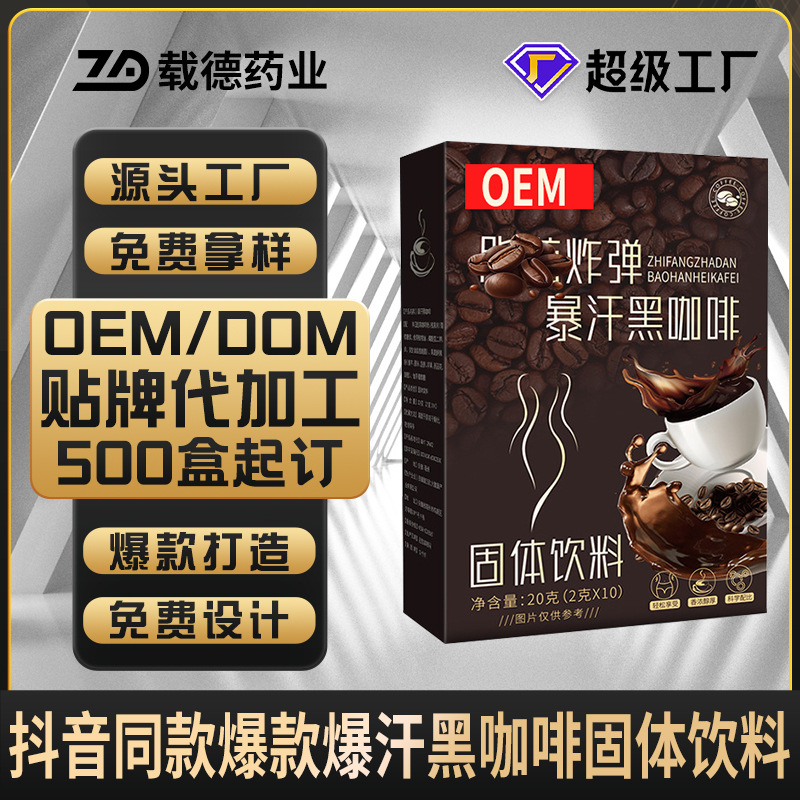 抖音同款爆汗黑咖啡代加工 厂家定制