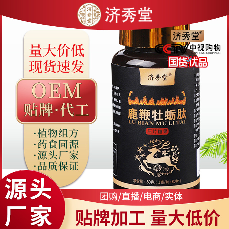 济秀堂牡蛎片鹿鞭片OEM人参黄精肽压