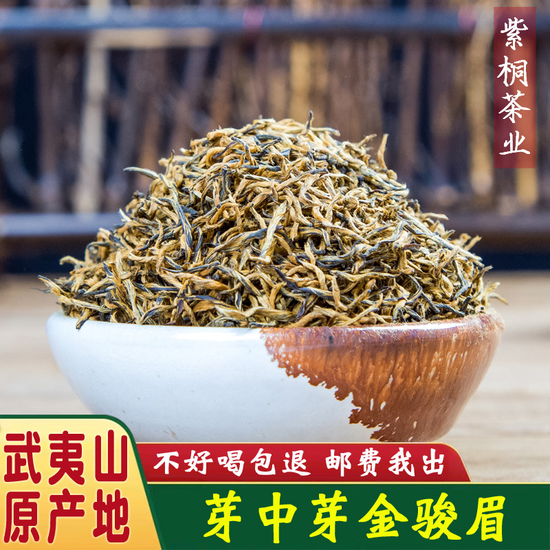 芽中芽蜜香金骏眉红茶 新茶上市武夷山桐木关高山金俊眉茶叶批发