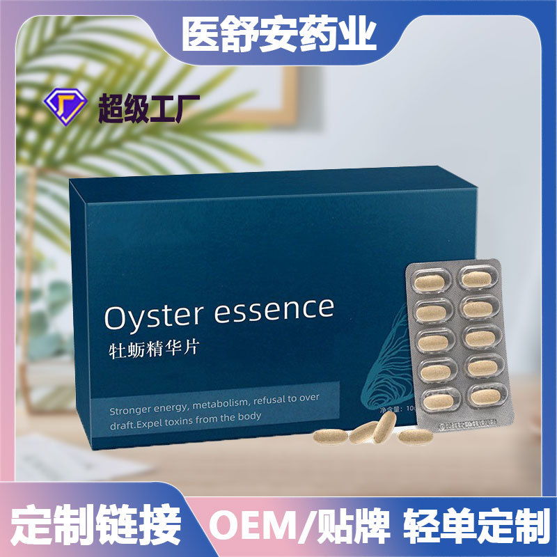 易德安牡蛎精华片黄精鹿鞭片牡蛎肽虫草片代加工 oem贴牌定制
