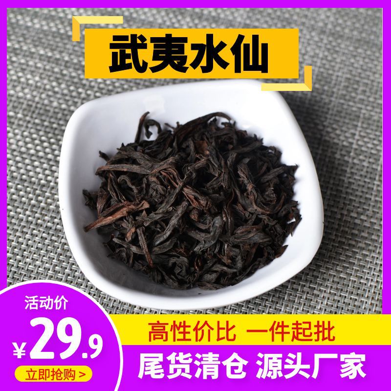 批发 高香型水仙茶250g散装 工作用茶 乌龙茶 岩茶茶叶 散装茶叶