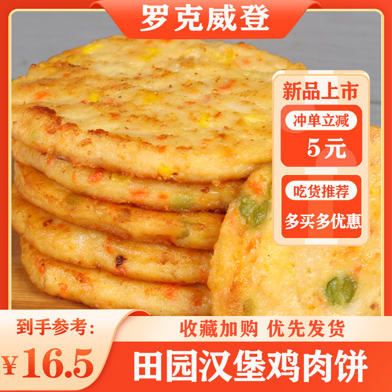 罗克威登蔬菜饼汉堡冷冻半成品早餐煎饼鸡排小吃摊鸡肉饼蔬菜饼